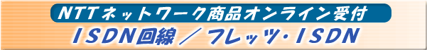 ISDN�@�t���b�c�EISDN �I�����C����t