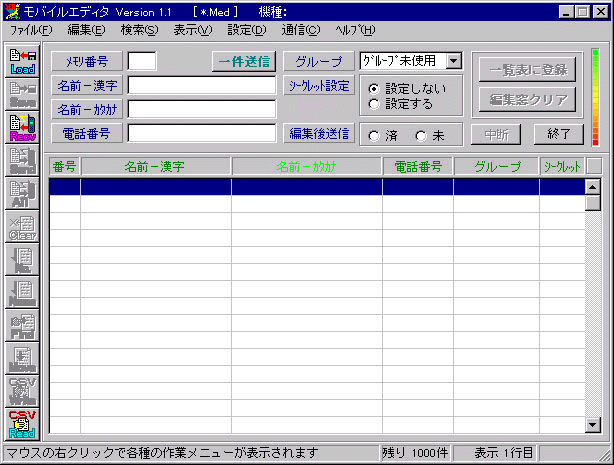 携帯電話の電話帳が編集できるモバイルエディター