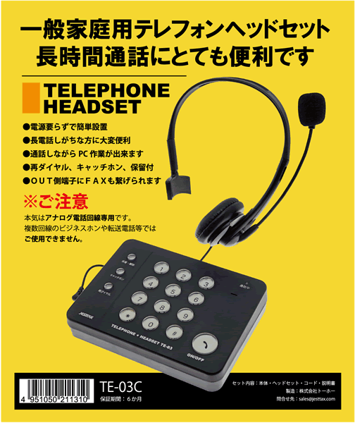 ダイヤル発信機能付き一般電話回線 固定電話用 ハンズフリー ヘッドセット Te 03c